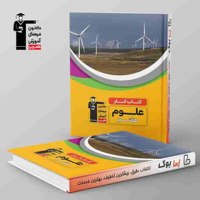 کتاب کار علوم هفتم قلم چی