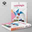 name https://cdn.pbook.shop/api-media/files/2024/06/6f04bedb-cec5-42c1-8908-63293705610e/کتاب-درسی-علوم-چهارم-دبستان-مدرسه.jpg