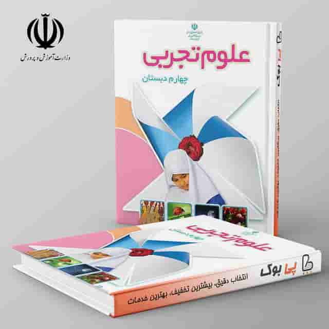 کتاب درسی علوم چهارم دبستان