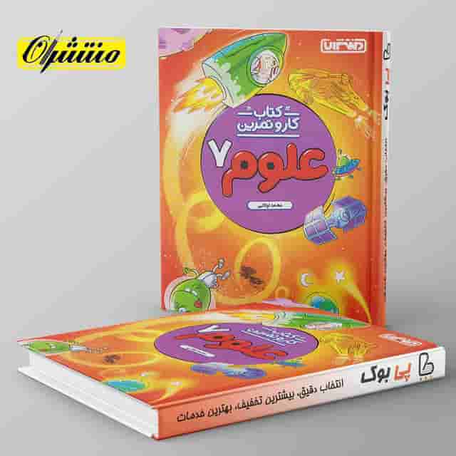 کار و تمرین علوم هفتم منتشران