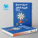 name https://cdn.pbook.shop/api-media/files/2024/06/6f53dd96-2953-43d4-85d9-a79bcca02d45/مرور-سریع-فیزیک-کنکور-دوازدهم-لقمه-مهروماه.jpg