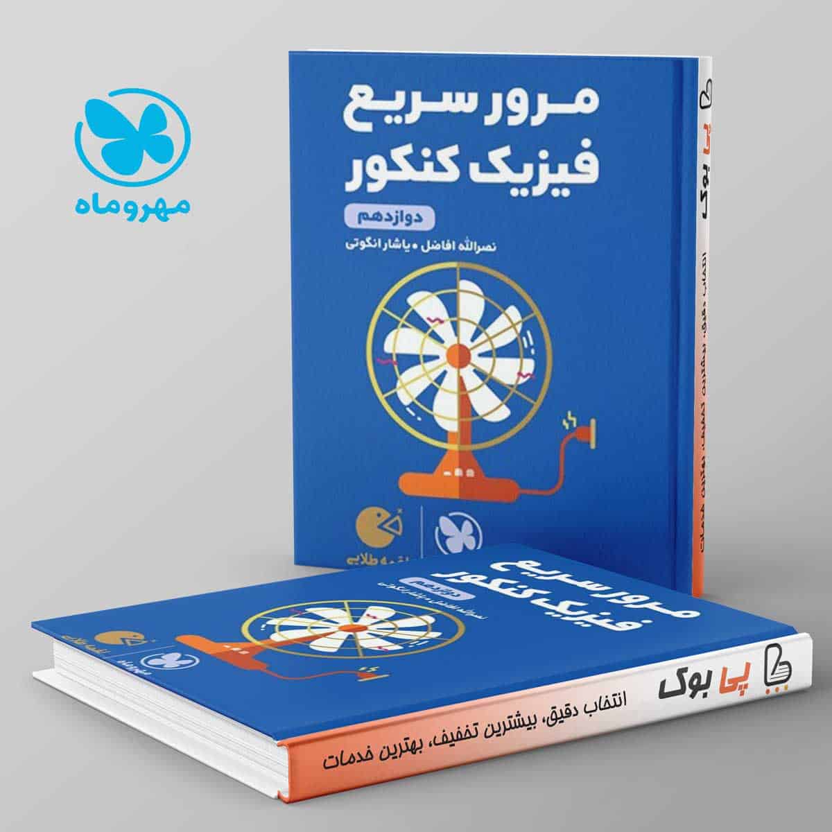 لقمه مرور سریع فیزیک کنکور دوازدهم مهروماه - تصویر 1