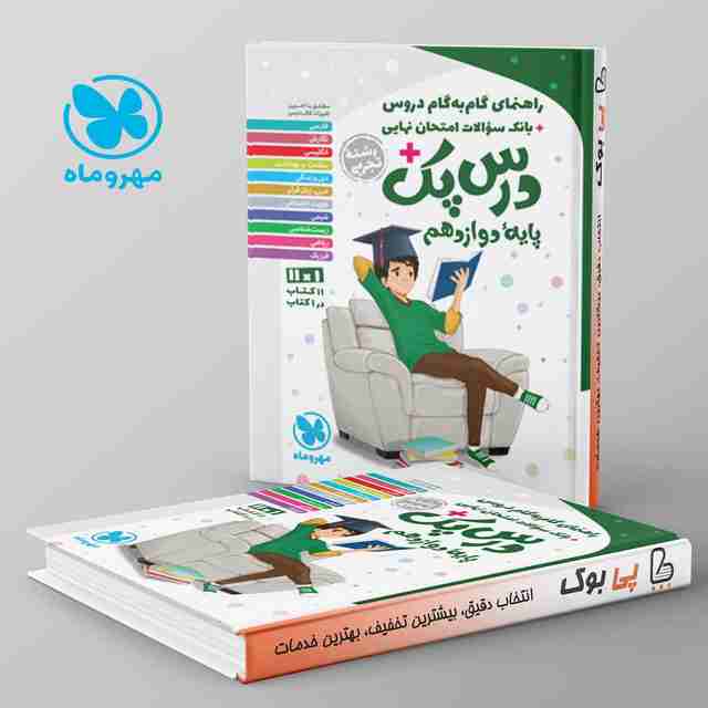 راهنمای گام به گام دروس دوازدهم رشته تجربی درس پک مهروماه