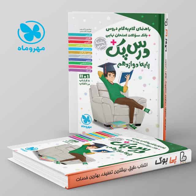 راهنمای گام به گام دروس دوازدهم رشته تجربی درس پک مهروماه