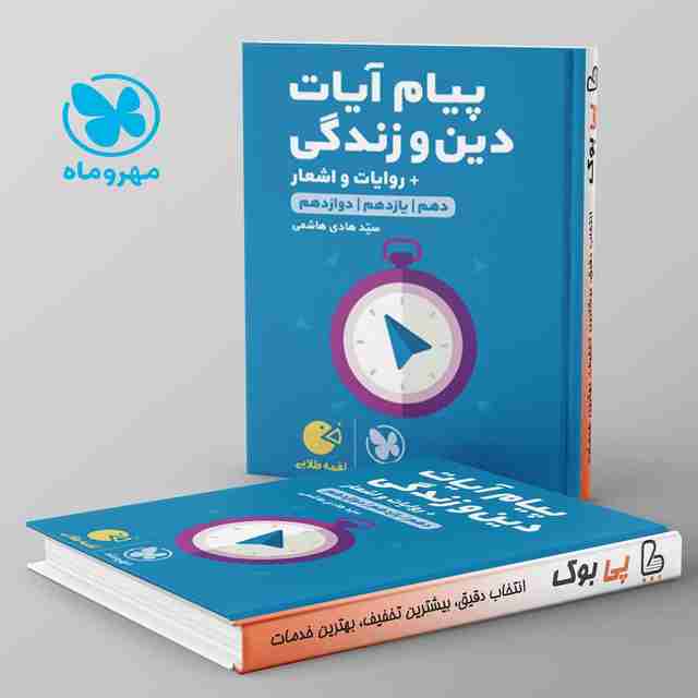 لقمه پیام آیات و دین و زندگی کنکور مهروماه