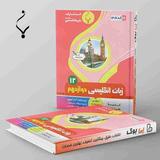 زبان انگلیسی دوازدهم بنی هاشمی