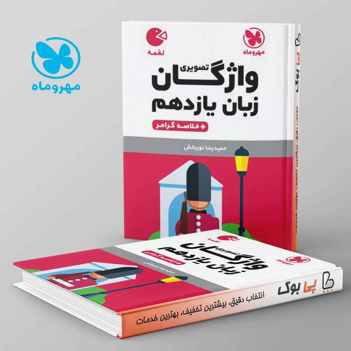 لقمه واژگان تصویری زبان انگلیسی یازدهم مهروماه - تصویر 1
