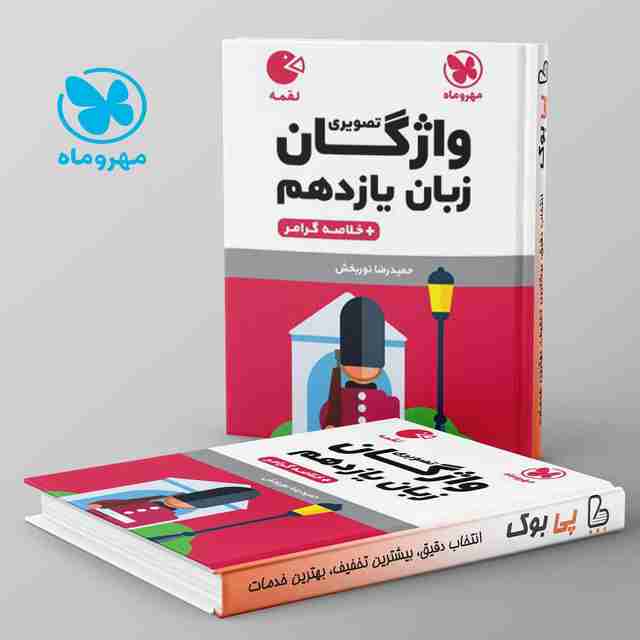 لقمه واژگان تصویری زبان انگلیسی یازدهم مهروماه