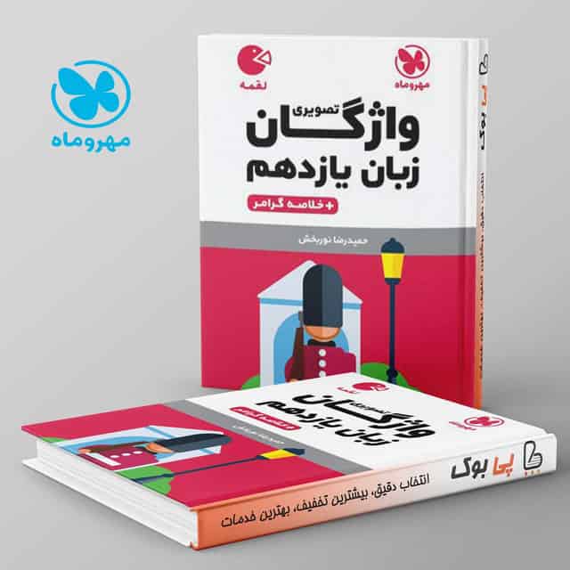 لقمه واژگان تصویری زبان انگلیسی یازدهم مهروماه