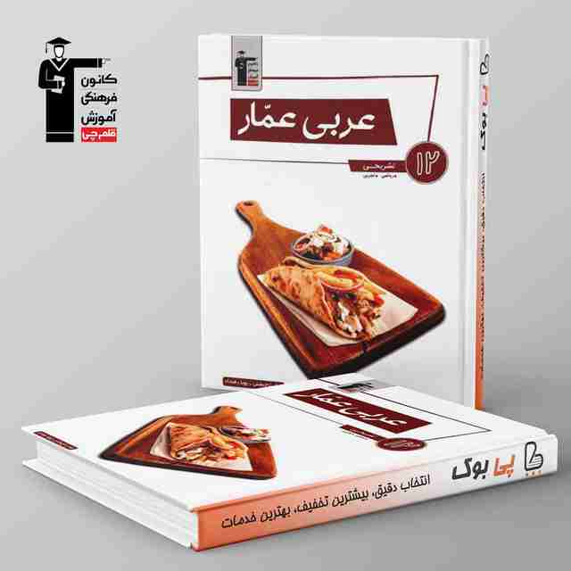 عربی عمار دوازدهم قلم چی