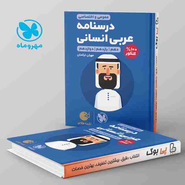 لقمه درسنامه ی عربی کنکور انسانی مهروماه