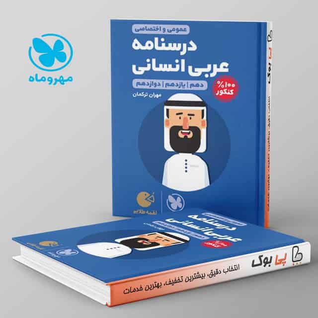 لقمه درسنامه ی عربی کنکور انسانی مهروماه