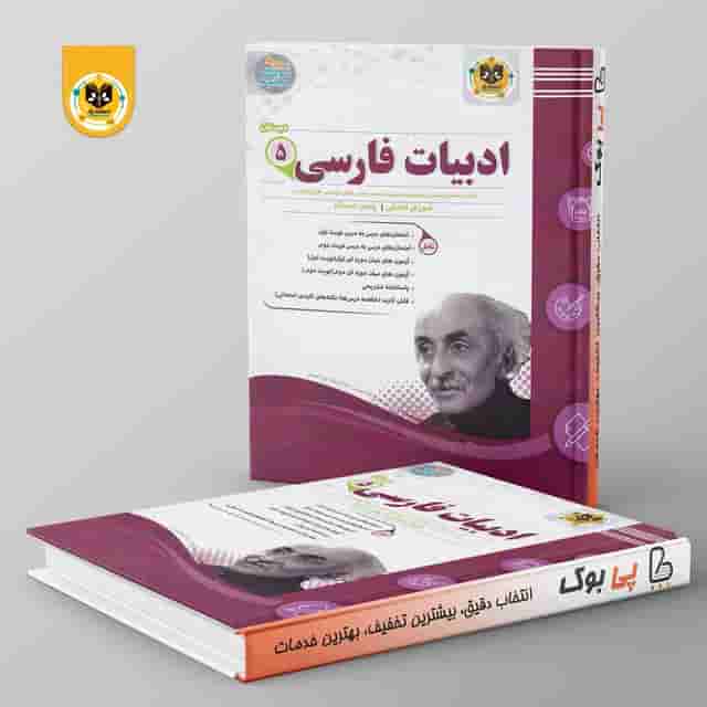 ادبیات فارسی پنجم دبستان اسفندیار