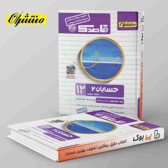 قاصدک حسابان دوازدهم منتشران