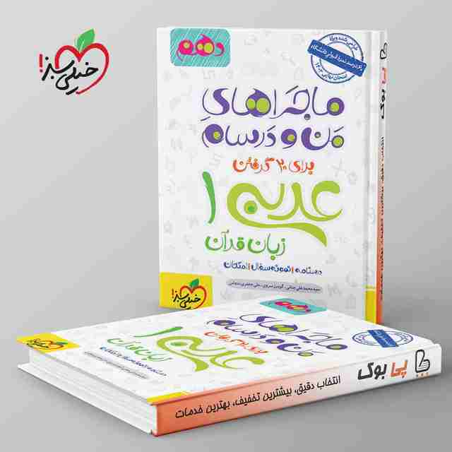 ماجراهای من و درسام عربی دهم خیلی سبز