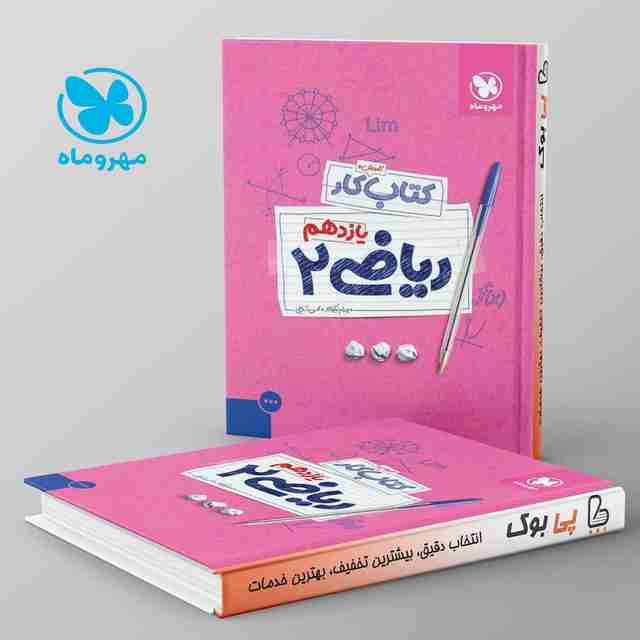 کار ریاضی یازدهم تجربی مهروماه