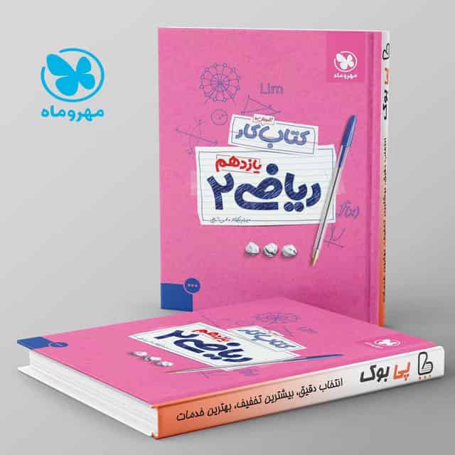 کار ریاضی یازدهم تجربی مهروماه