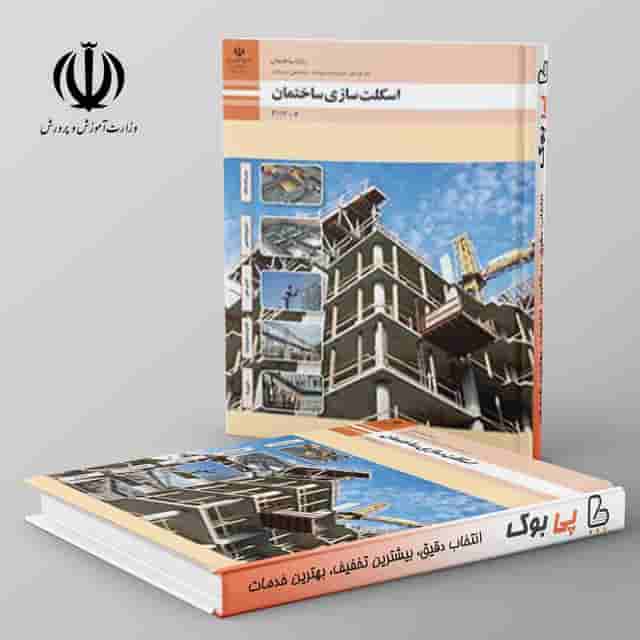 کتاب درسی اسکلت سازی ساختمان یازدهم فنی حرفه ای