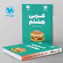 name https://cdn.pbook.shop/api-media/files/2024/06/7233a51b-216e-464b-a63a-4003b27492fd/عربی-هشتم-لقمه-مهروماه.jpg