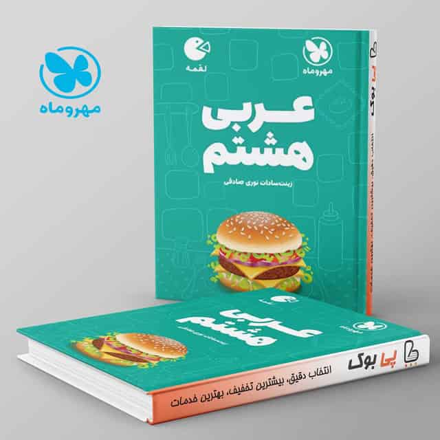 لقمه عربی هشتم مهروماه