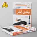 name https://cdn.pbook.shop/api-media/files/2024/06/72587e02-d28b-4c97-b2e4-20b1934e64e4/پله-ی-آخر-دروس-عمومی-فار.jpg