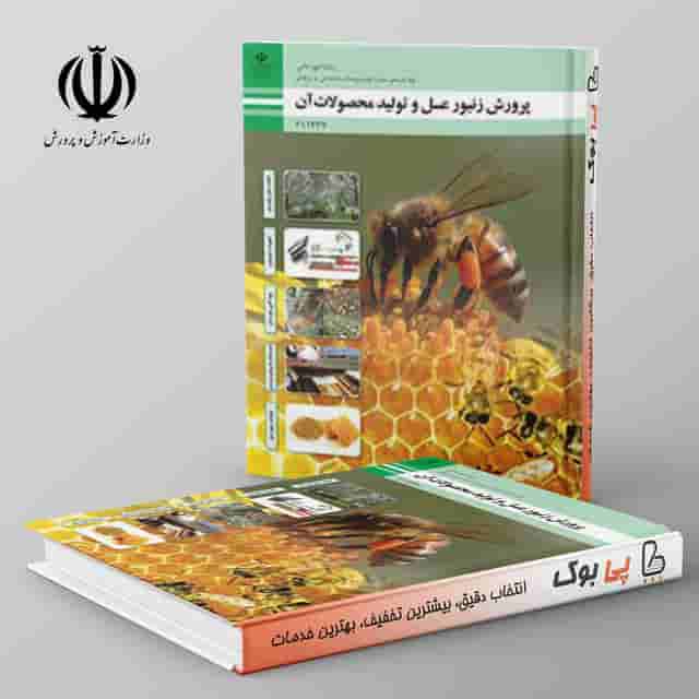 کتاب درسی پرورش زنبورعسل و تولید محصولات آن یازدهم امور دامی