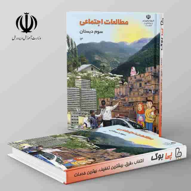 کتاب درسی مطالعات اجتماعی سوم دبستان