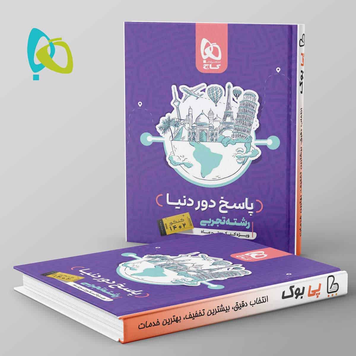 دور دنیا در چهار ساعت تجربی ویژه کنکور تیر ماه جلد دوم - تصویر 1