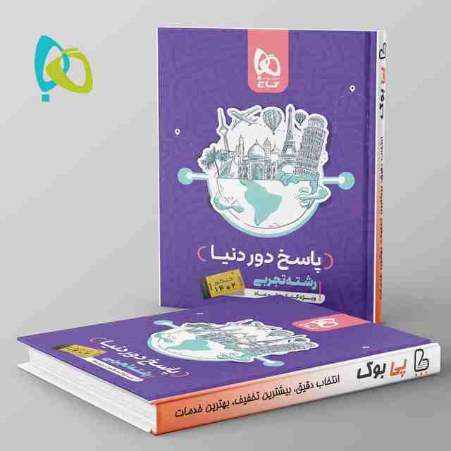 دور دنیا در چهار ساعت تجربی ویژه کنکور تیر ماه جلد دوم