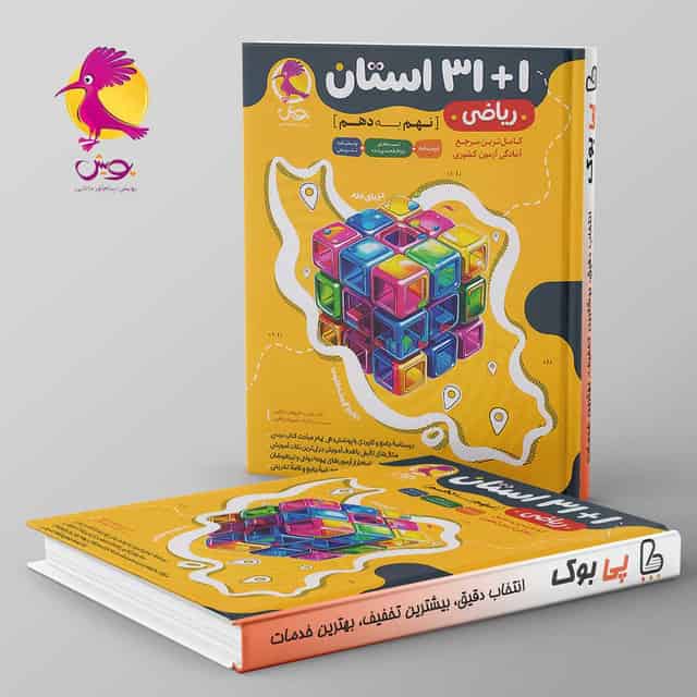 31+1 استان ریاضی نهم به دهم پویش