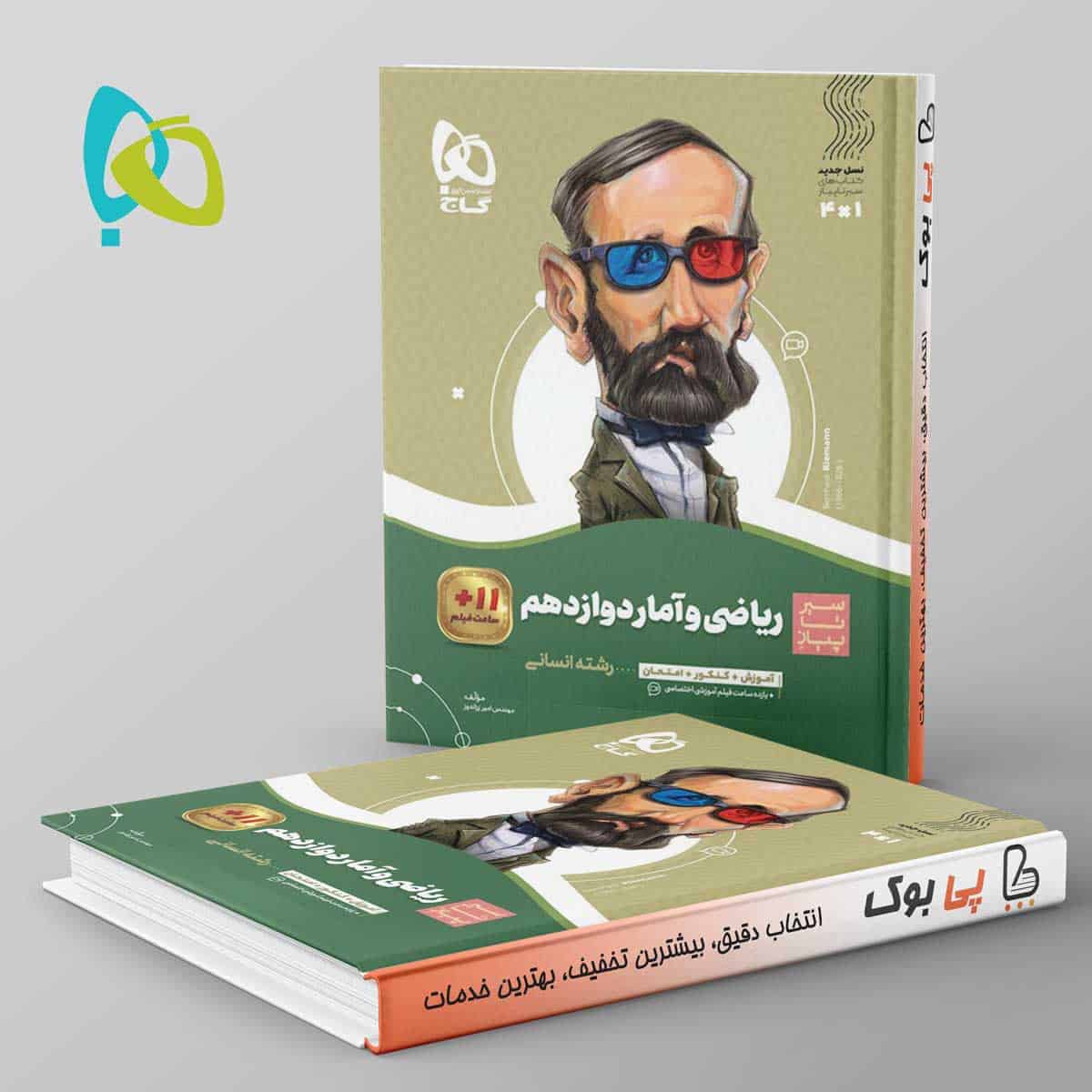 سیر تا پیاز ریاضی و آمار دوازدهم گاج - تصویر 1