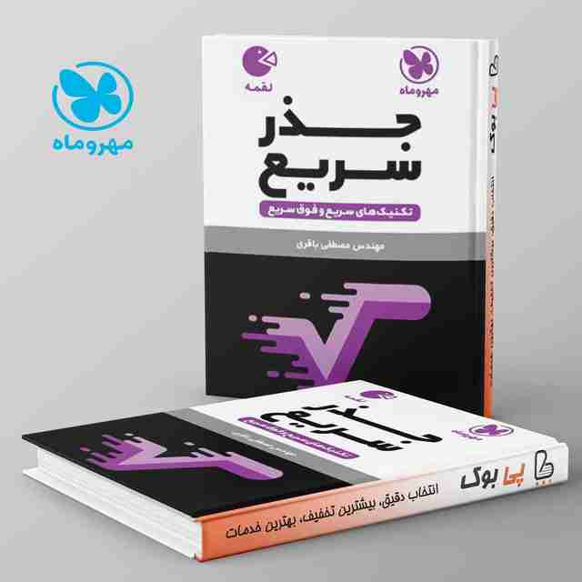 لقمه جذر سریع ریاضی مهروماه