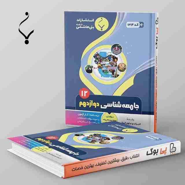 جامعه شناسی دوازدهم بنی هاشمی