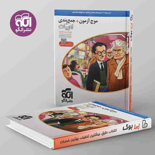 موج آزمون و جمع بندی ادبیات فارسی نشر الگو