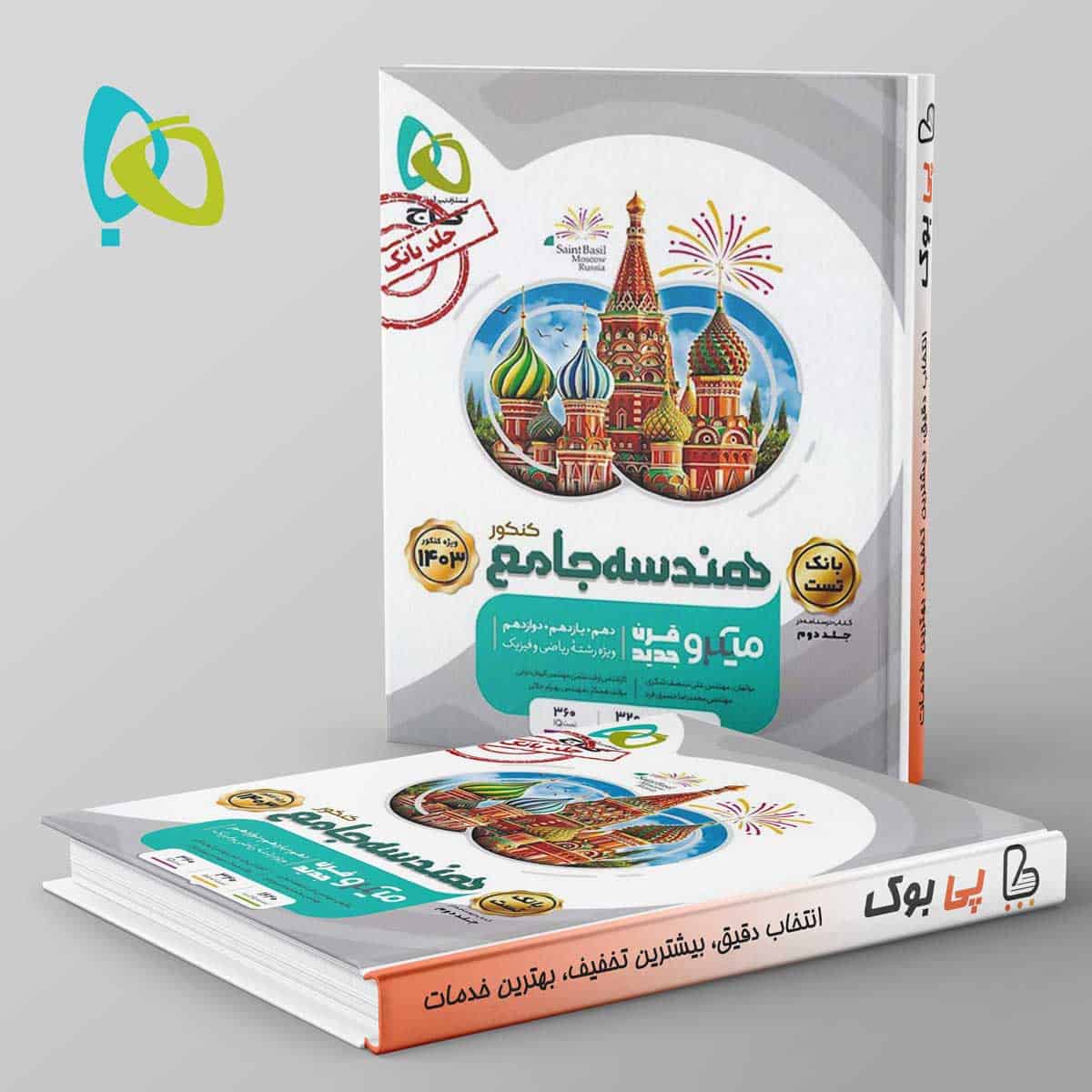 هندسه جامع کنکور میکرو گاج جلد دوم - تصویر 1