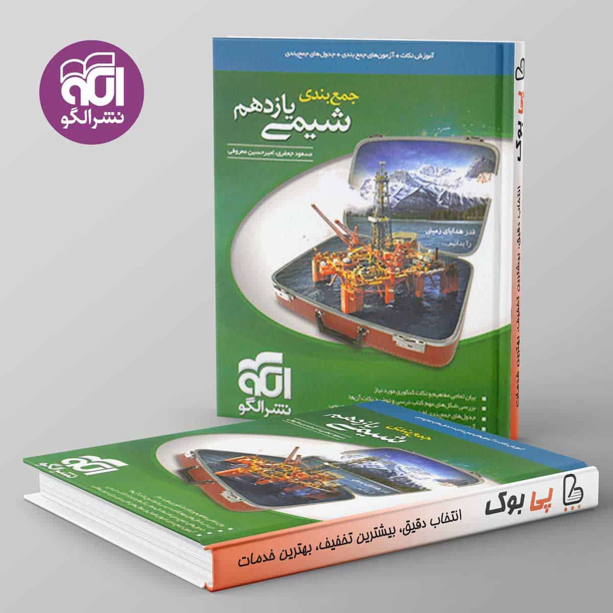 جمع بندی شیمی یازدهم نشر الگو - تصویر 1