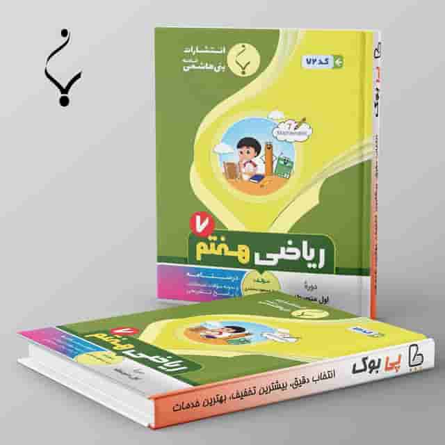 ریاضی هفتم بنی هاشمی