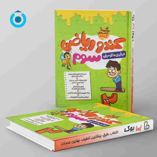 کندو ریاضی سوم گامی تا فرزانگان
