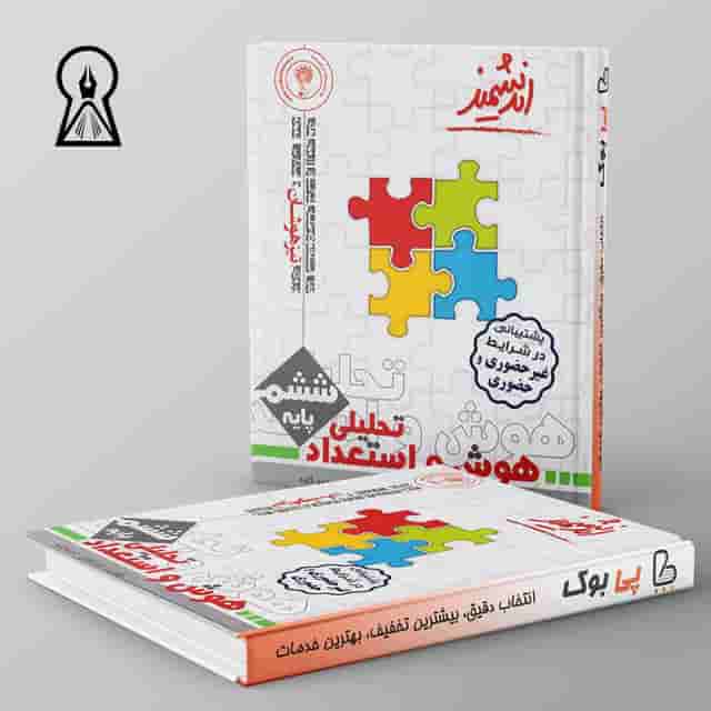 هوش و استعداد تحلیلی ششم ابتدایی اندیشمند
