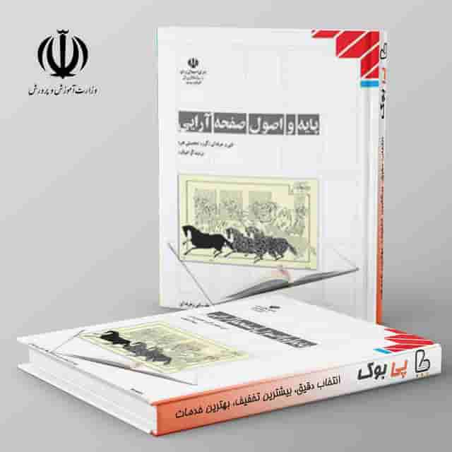 کتاب درسی پایه و اصول آرایی دوازدهم فنی حرفه ای