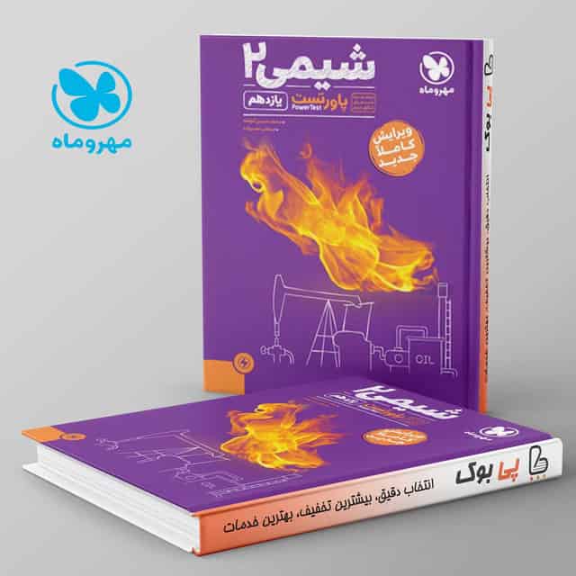 پاورتست شیمی یازدهم مهروماه