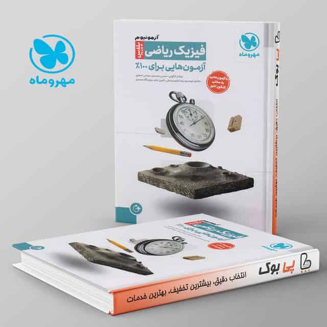 آزمونیوم پلاس فیزیک کنکور ریاضی مهروماه