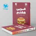 name https://cdn.pbook.shop/api-media/files/2024/06/76148635-dbd1-4936-afc1-53beb4404580/عربی-هفتم-لقمه-مهروماه.jpg