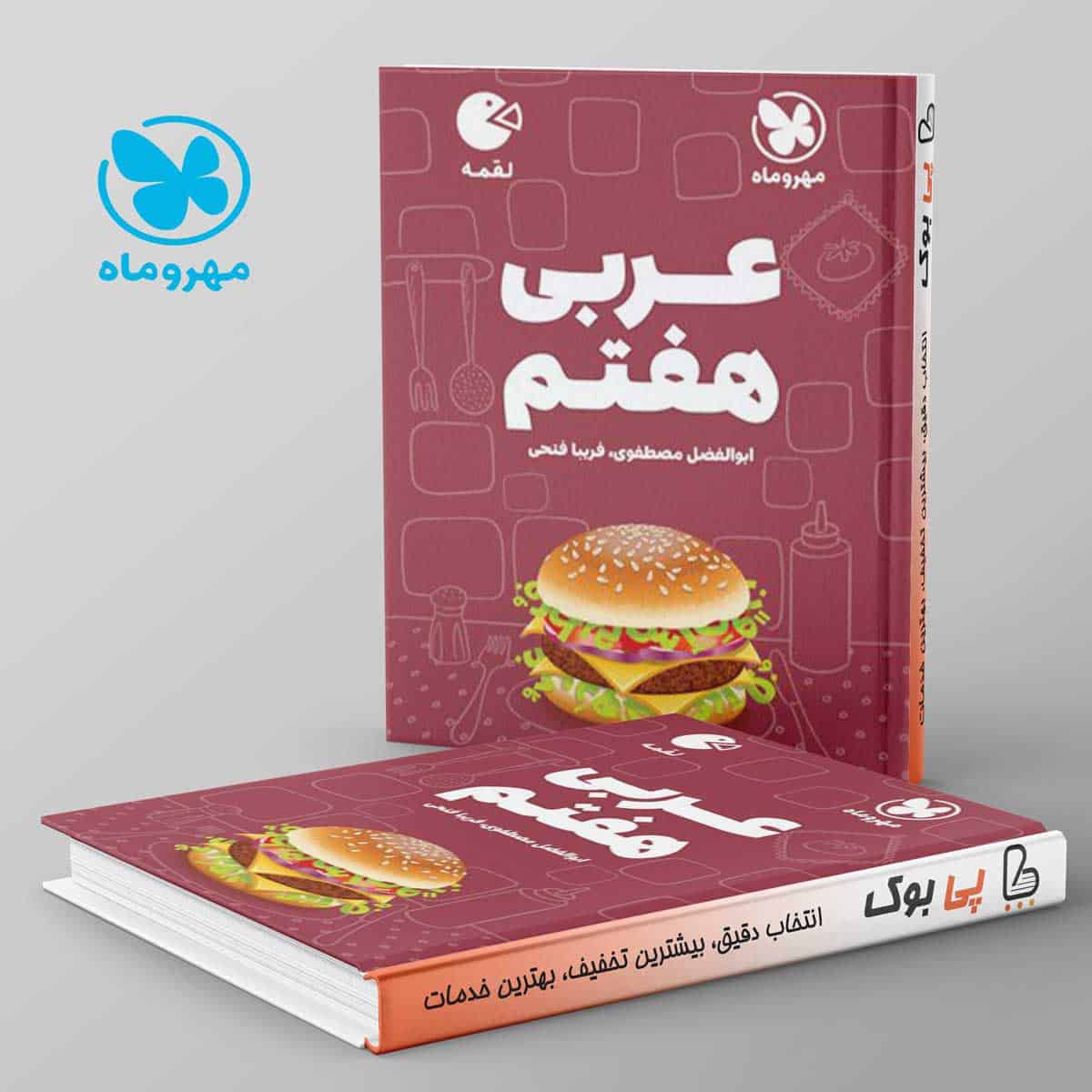 لقمه عربی هفتم مهروماه - تصویر 1
