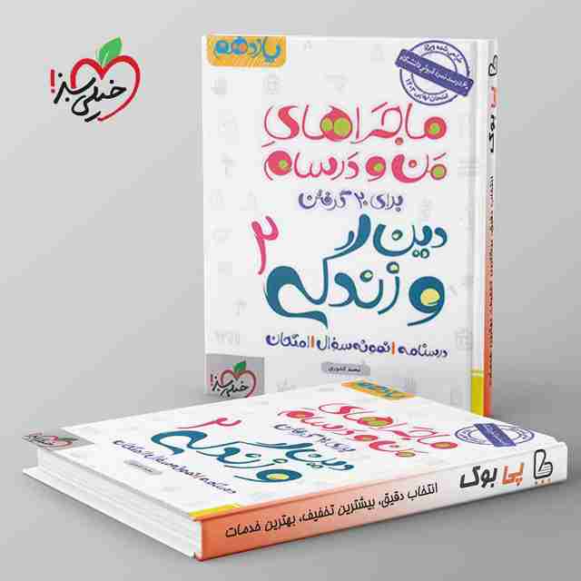 ماجرای من و درسام دین و زندگی یازدهم رشته انسانی خیلی سبز