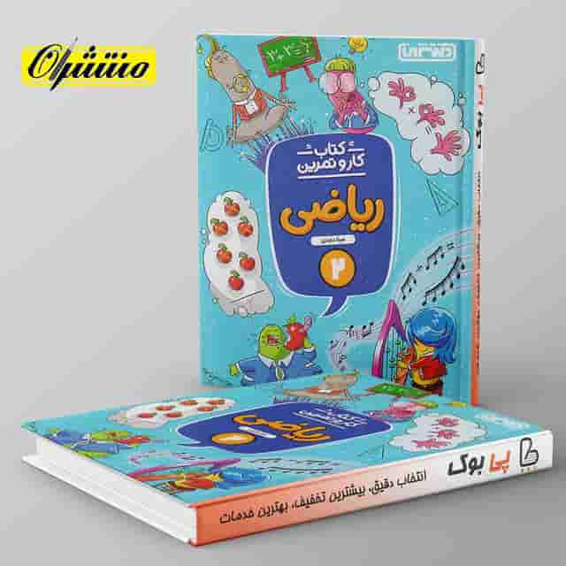 کار و تمرین ریاضی دوم دبستان منتشران