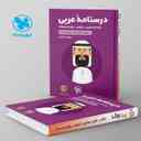 name https://cdn.pbook.shop/api-media/files/2024/06/7741abc1-2d02-4979-91c9-704406192d75/درسنامه-ی-عربی-کنکور-لقمه-مهروماه.jpg