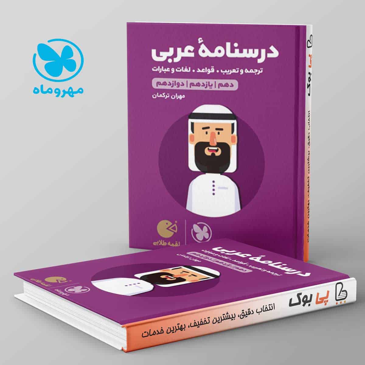 لقمه درسنامه ی عربی کنکور مهروماه - تصویر 1