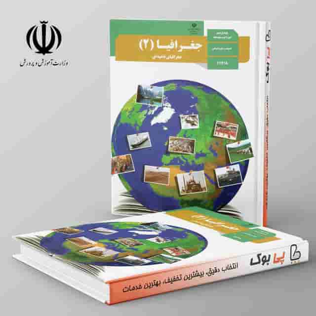 کتاب درسی جغرافیا یازدهم انسانی