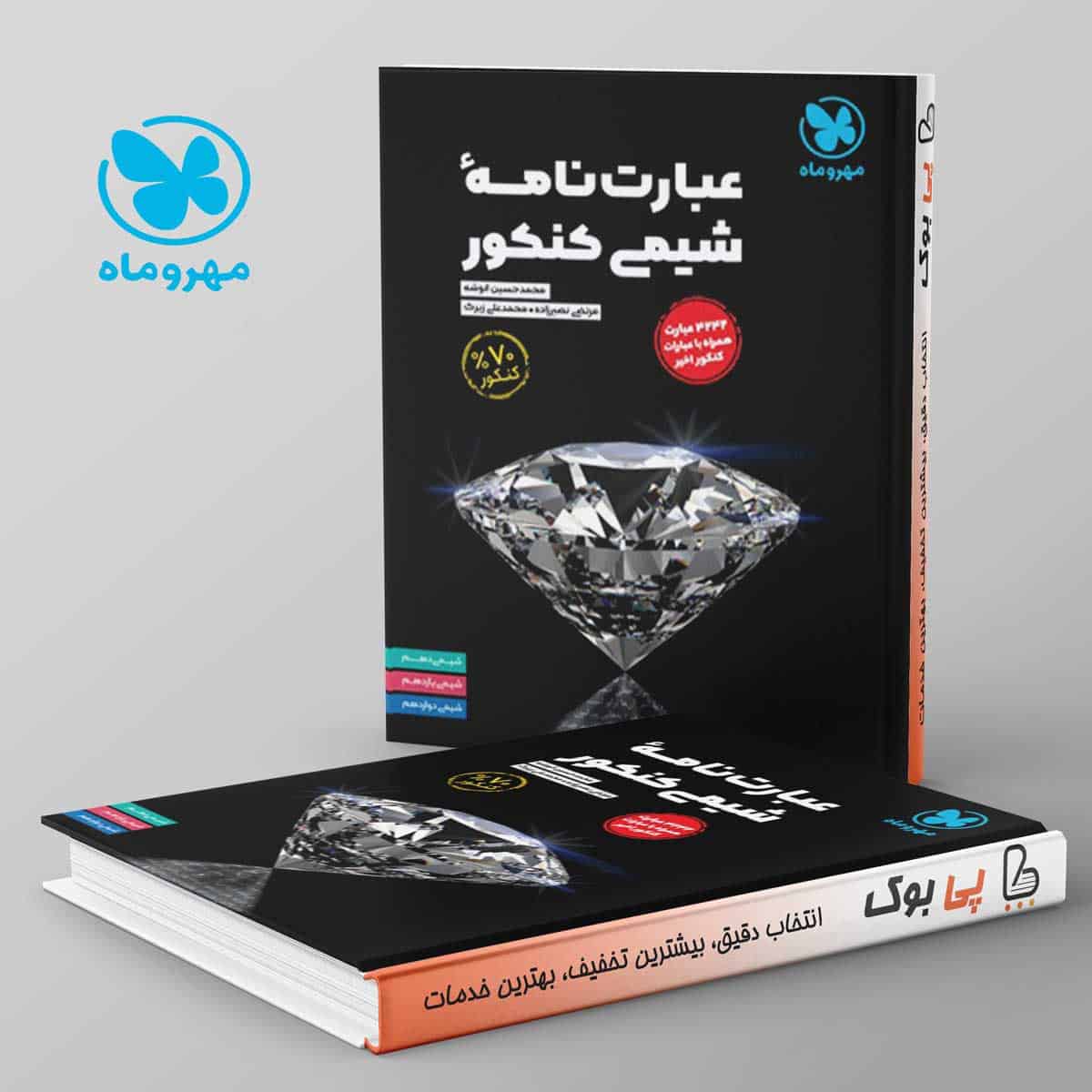 عبارت نامه شیمی کنکور مهروماه - تصویر 1